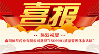 【喜報】熱烈祝賀南陽仙草藥業(yè)有限公司獲得 “ISO9001質(zhì)量管理體系認(rèn)證”