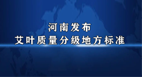 【行業(yè)資訊】我國首個！河南發(fā)布艾葉質量分級地方標準！