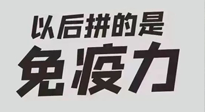 【你不知道的冷節(jié)日】強化免疫日：疫情反復，免疫力才是最好的保護！