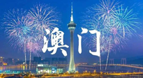 【九州銘記】澳門回歸紀念日，愿澳門更美好，祖國更昌盛！