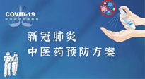 【疫情預防】青島市新冠肺炎中醫(yī)藥預防方案發(fā)布，分享給大家！