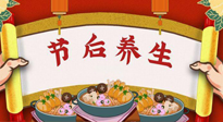 【養(yǎng)生知識】節(jié)后養(yǎng)生，專治春節(jié)后各種“綜合癥”！ 身體健康，才能更好地投入工作！