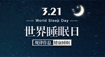 【世界睡眠日】艾出好睡眠，睡好每小時！重視睡眠，保持健康！