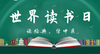 【你不知道的冷節(jié)日】世界讀書日，讓我們一起讀經(jīng)典、學中醫(yī) ！