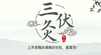 【艾灸三伏天】三伏灸：治病防病，增強(qiáng)抵抗力，冬病夏治最好的選擇！