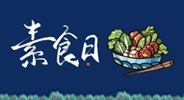 【你不知道的冷節(jié)日】國際素食日：你“素”的健康嗎？這份健康素食指南請收藏！