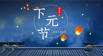 【中國傳統(tǒng)節(jié)日】下元節(jié)：一個快被遺忘的中國傳統(tǒng)節(jié)日！