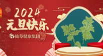 【新年伊始】快樂(lè)元旦巧養(yǎng)生，開(kāi)啟一年健康新生活！