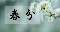 【二十四節(jié)氣灸】春分節(jié)氣這樣灸，疏肝、養(yǎng)脾、祛濕、開郁！