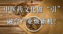 新華財(cái)經(jīng)：中醫(yī)藥文化做“引”，融合產(chǎn)業(yè)煥新機(jī)！仙草集團(tuán)作為深耕現(xiàn)代中醫(yī)藥領(lǐng)域企業(yè)代表被提及！