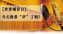 【世界嗓音日】您的嗓音，至關(guān)重要！今天你養(yǎng)“聲”了嗎？