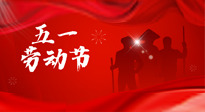 【勞動(dòng)節(jié)】勞動(dòng)創(chuàng)造美好，灸“艾”可迎萬(wàn)難！五一養(yǎng)生，記得艾灸哦！