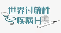 【你不知道的冷節(jié)日】7.8世界過敏性疾病日：過敏無小事，你我需重視！