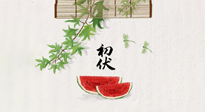 【三伏健康】伏天繁盛最美好，冬病夏治最當(dāng)時！