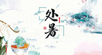 【節(jié)氣養(yǎng)生】離離暑云散，裊裊秋風(fēng)起！處暑養(yǎng)生順應(yīng)天時(shí)，防燥、防秋乏！