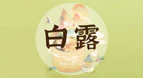 【節(jié)氣養(yǎng)生】白露節(jié)氣，養(yǎng)生順應(yīng)自然，保健康于無形！