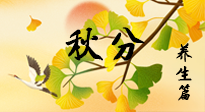 【節(jié)氣養(yǎng)生】秋易悲傷，秋分節(jié)氣已至，養(yǎng)生要點要了解！