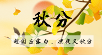 【二十四節(jié)氣灸】秋分節(jié)氣，始入秋季，是潤肺養(yǎng)陰、防止氣陰兩虛的時候了！