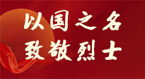 【九州銘記】第十一個烈士紀念日，以國之名，向烈士致敬！