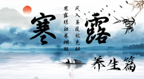 【節(jié)氣養(yǎng)生】寒露節(jié)氣專屬的養(yǎng)生攻略，請注意查收！