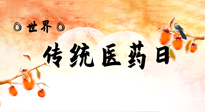 【你不知道的冷節(jié)日】世界傳統(tǒng)醫(yī)藥日，人類健康需要傳統(tǒng)醫(yī)藥！