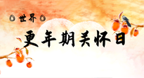 【你不知道的冷節(jié)日】世界更年期關(guān)懷日：緩解更年期綜合癥，可以選擇艾灸！