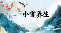 【節(jié)氣養(yǎng)生】小雪節(jié)氣，秋收冬藏，養(yǎng)生最重要的是一個“藏”字！