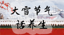 【節(jié)氣養(yǎng)生】大雪將至，小心陰氣很重的15天！